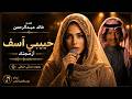 Habibi Asef Female Version لن تصدق الإحساس حبيبي آسف بصوت نسائي خرافي خالد عبدالرحمن 