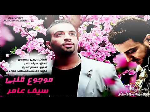 اجمل اغنيه سيف نبيل موجوع قلبي