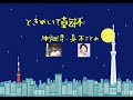 【歌うプロ野球】中畑清・真木ことみ「ときめいて乾杯」