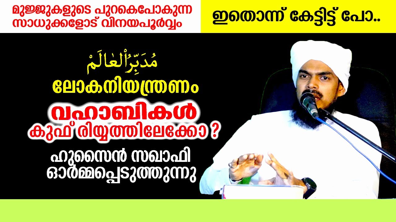 ലോകനിയന്ത്രണം | വഹാബികൾ കുഫ്‌രിയ്യത്തിലേക്കോ ? | മുജ്ജുകളുടെ പുറകെപോകുന്ന സാധുക്കളോട് വിനയപൂർവ്വം