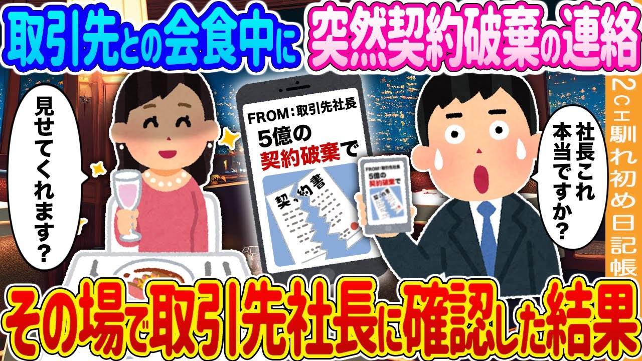 【2ch馴れ初め】取引先との会食中に突然契約破棄の連絡→その場で取引先社長に確認した結果…【ゆっくり】