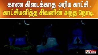 கண கடககத அரய கடச.. கடசயளதத சவனன அநத நட..