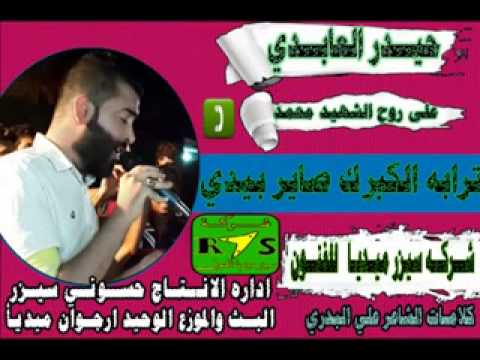 حيدر العابدي كبرك وينه محمد يمه 