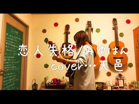 恋人失格/みゆはん cover…天邑
