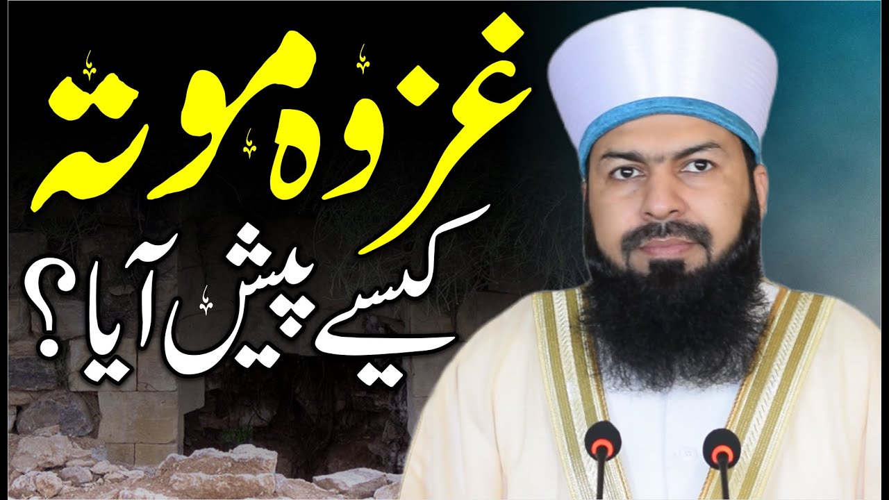 Ghazwa E Mota Kaise Paish Aya ? | Mufti Abdul Wahid Qureshi | غزوہ موتہ کیسے پیش آیا ؟