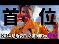 【vsヴァンフォーレ甲府】エスパルス大好きおじさん、ジェラのチャントが頭から離れない