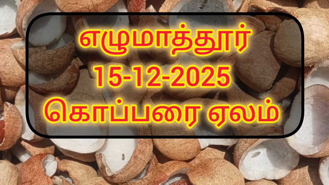 எழுமாத்தூர் | கொப்பரை இன்று எவ்வளவு? 💰 விவசாயிகள் கை சேர்ந்த விலை! | 