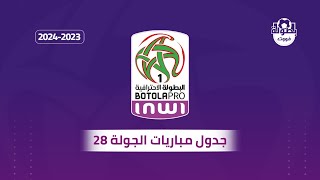جدول مباريات الجولة 28 من البطولة الوطنية الإحترافية 2024
