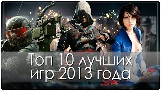 видео Лучшие онлайн игры 2013 года