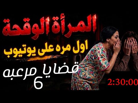 اغرب القضايا⚖️المرأه الوقحه والقاتل حلقات جديده عرض اول🔥من ارشيف المحاكم/اثاره وغموض_من الجاني؟