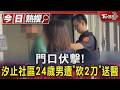 門口伏擊! 汐止社區24歲男遭「砍2刀」送醫｜TVBS新聞 @TVBSNEWS01