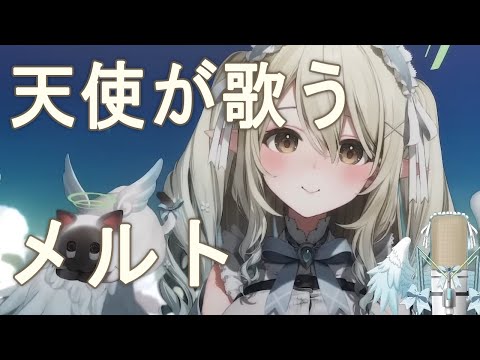 メルト‐七瀬える
