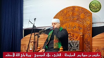 القارىء علاء الموسوي  ما تيسر من القرآن الكريم