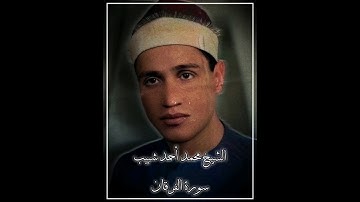 الشيخ محمد أحمد شبيب | ما تيسر من سورة الفرقان