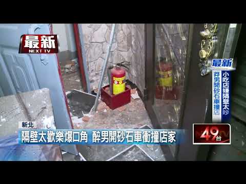 不爽隔壁太嗨！ 男挑釁爆口角竟「開砂石車撞店」嗆：大尾咧