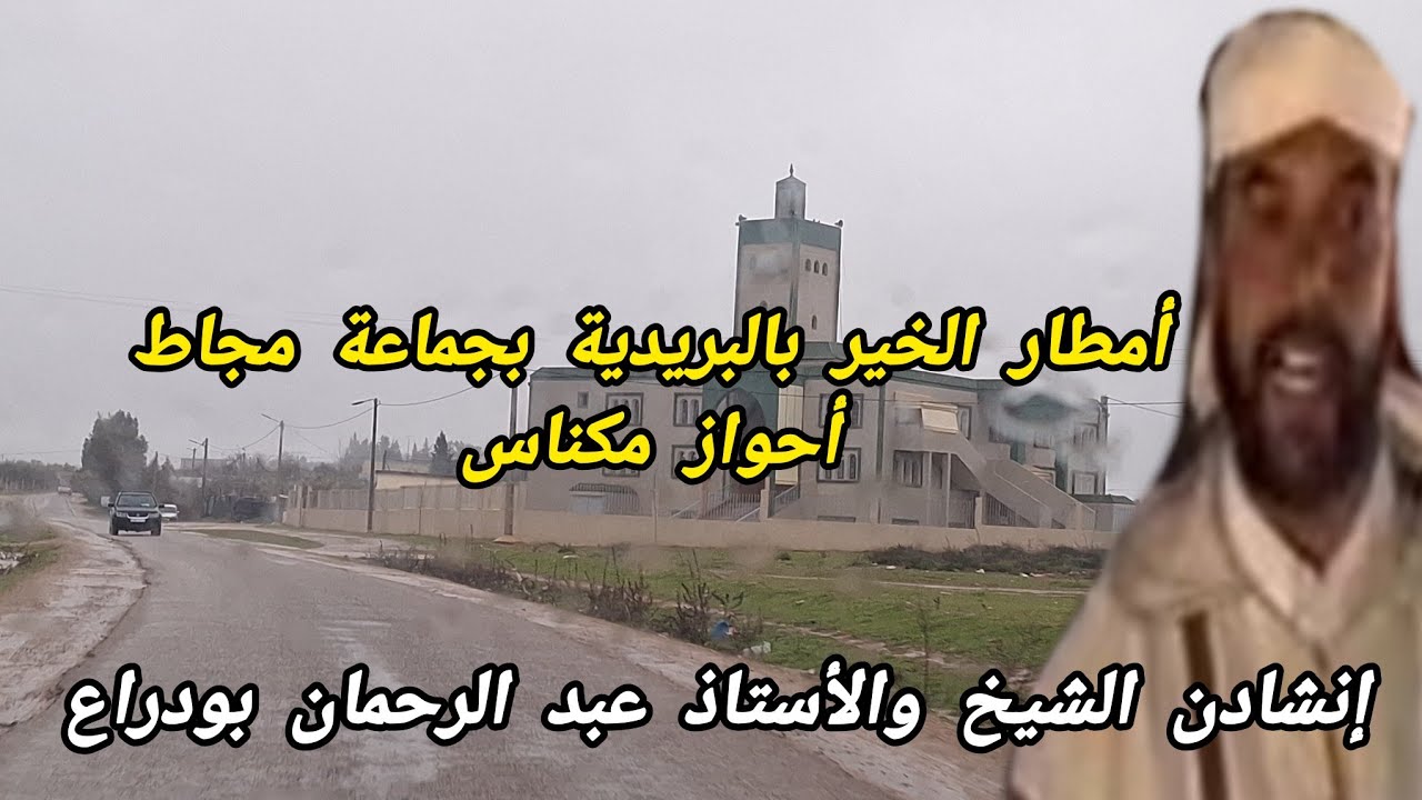 أمطار 🌧 الخير من البريدية جماعة مجاط على إيقاع إنشادن مع الشيخ والأستاذ بودراع 