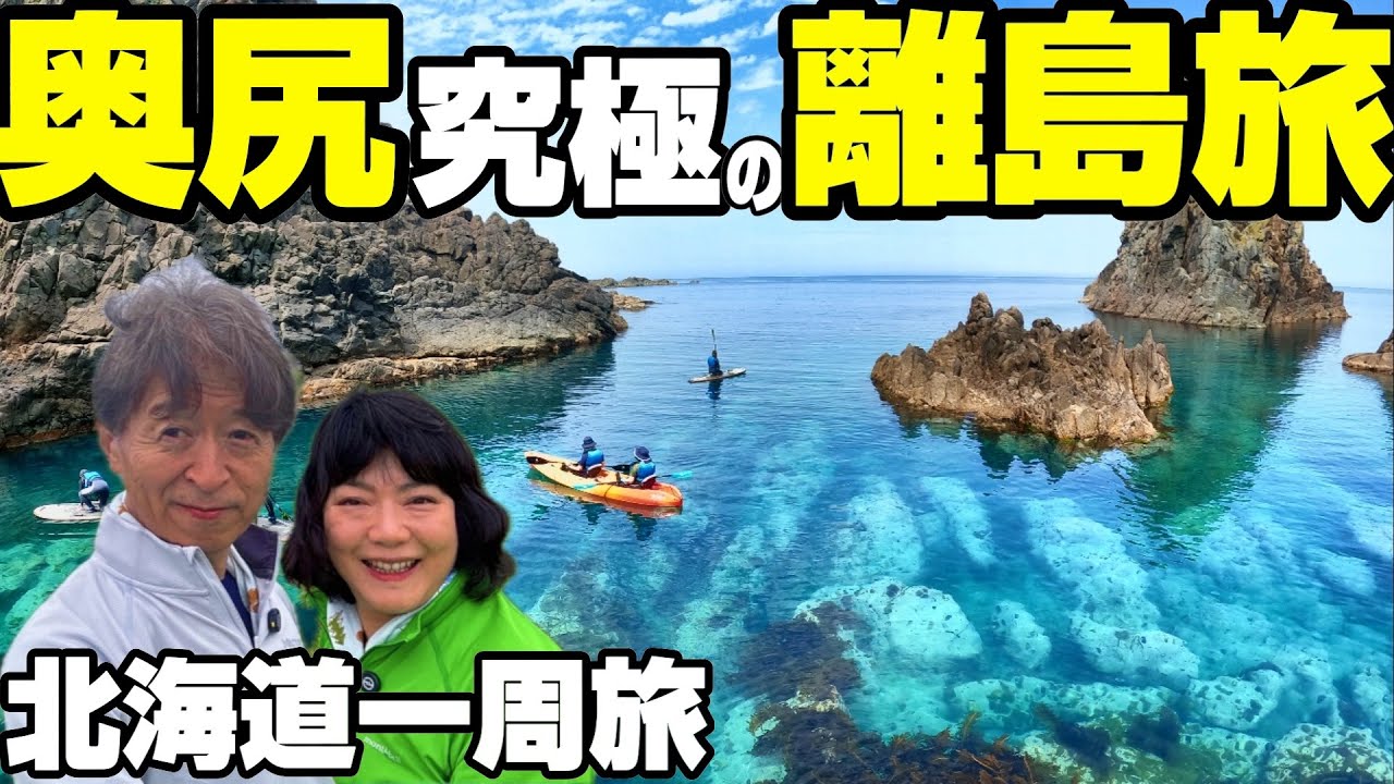 【北海道究極の離島旅】奥尻島｜世界屈指の澄み渡る海と心震える森