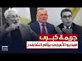 فيديو بهاء الأعرجي يؤلم غالب الشابندر: يمثل جريمة كبرى | #بوضوح مع محمد جبار