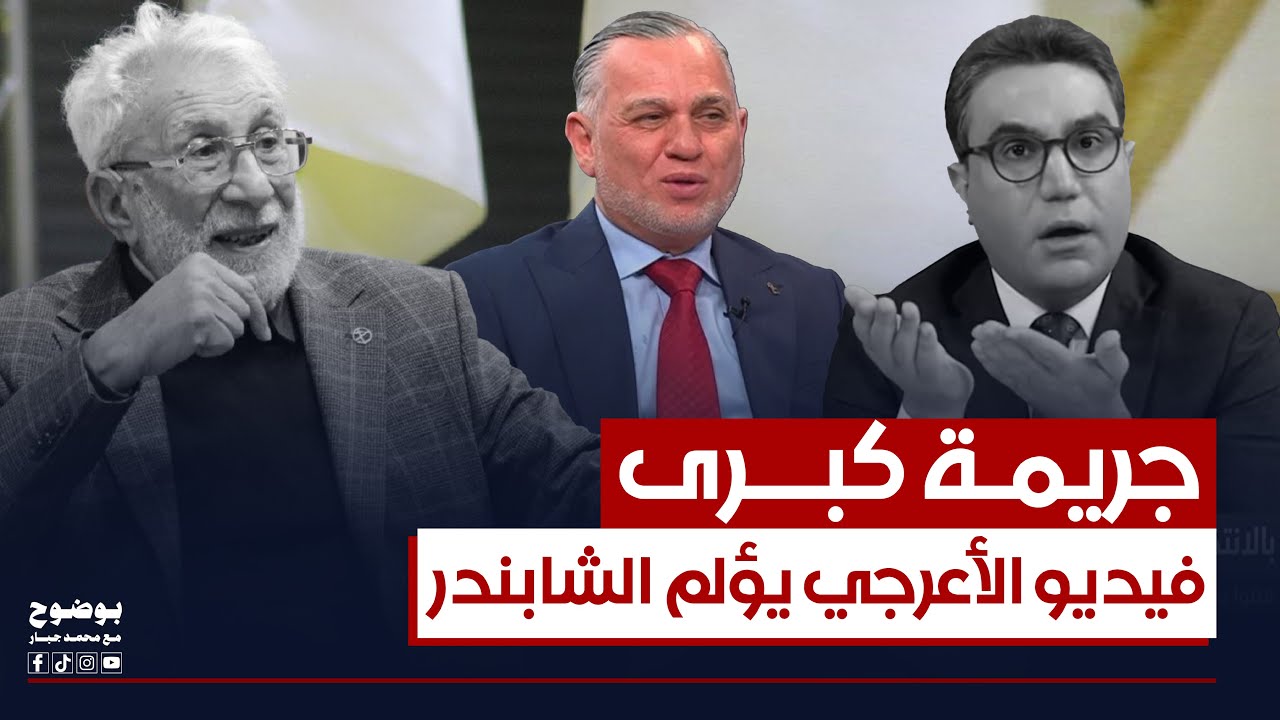 فيديو بهاء الأعرجي يؤلم غالب الشابندر: يمثل جريمة كبرى | #بوضوح مع محمد جبار