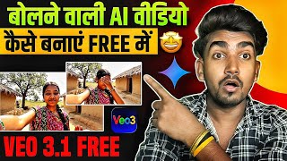 ( Veo 3.1 Free Unlimited ) बोलने वाली AI वीडियो बनाओ बिल्कुल Free में | AI video Kaise banaye ? screenshot 1