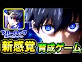 【新作ゲーム】ブルーロックのスマホゲームがヤバすぎる!!(ブルーロックPWC)#ブルーロック #新作スマホゲーム