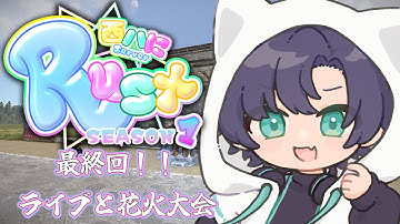 【#RUST】最終回！！花火大会とライブと閉会式！！【#西ハにRUST】【まえちゃん/Vtuber準備中】
