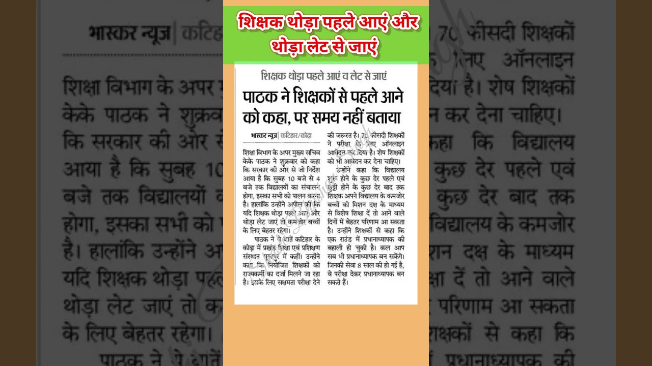 शिक्षक थोड़ा पहले आए, और थोड़ा लेट से जाएं 