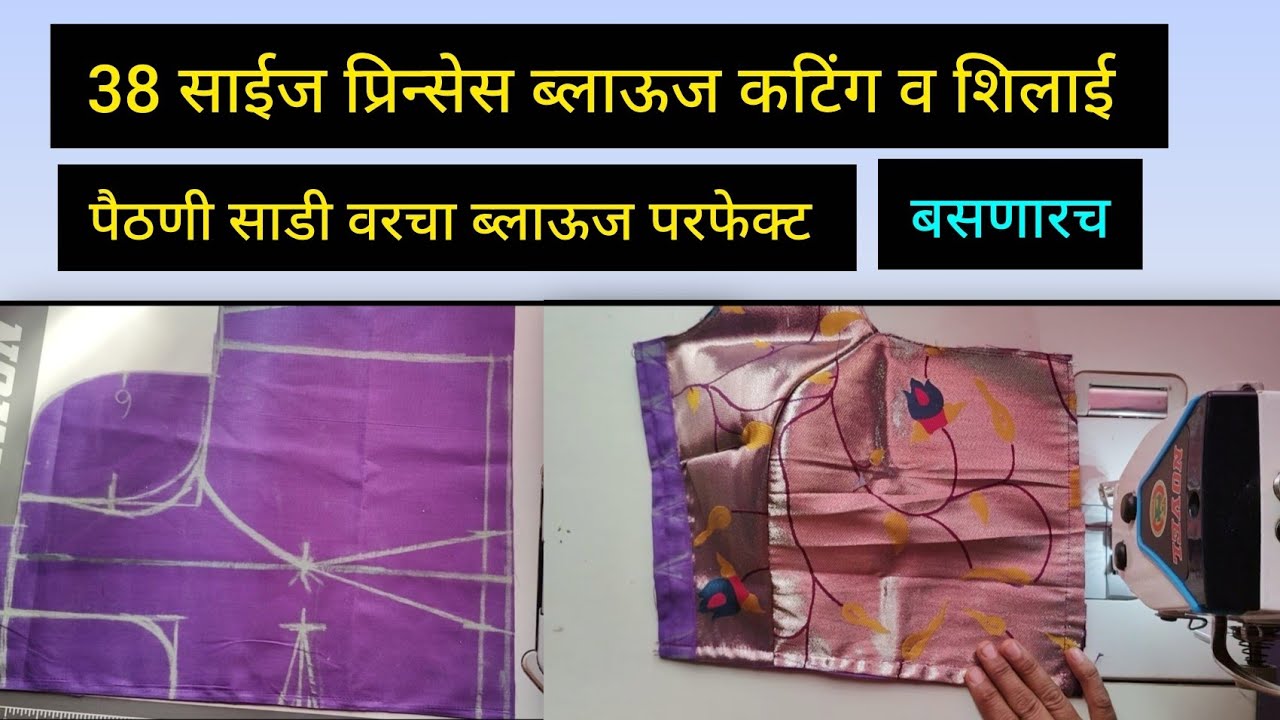38 साईज प्रिन्सेस ब्लाऊज कटिंग व शिलाई महत्त्वाच्या टिप्स 
