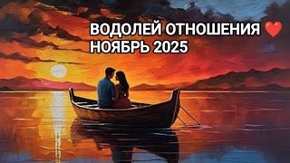 видео: ♒ ВОДОЛЕЙ ❤️ ОТНОШЕНИЯ НОЯБРЬ 2025 картинка: ♒ ВОДОЛЕЙ ❤️ ОТНОШЕНИЯ НОЯБРЬ 2025