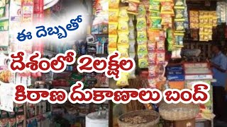 Two lakh grocery shops in the country closed.Aicfd