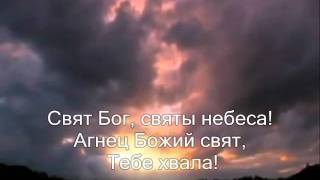 Video thumbnail of "Свят Бог, Святы Небеса (Христианское караоке)"