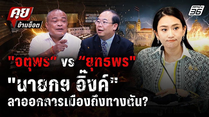 "ยุทธพร" สวนกลับ "จตุพร" ถ้า "นายกฯ อิ๊งค์" ลาออกการเมืองถึงทางตัน? | คุยข้ามช็อต | 30 มิ.ย. 68