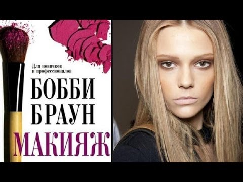 ОБЗОР НА КНИГУ о макияже от BOBBI BROWN/Книга о макияже
