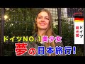 【超美人】海外旅行が初めての美少女は日本を選んでくれた！ドイツから来日の美女は日本で毎日〇〇を食べてる！