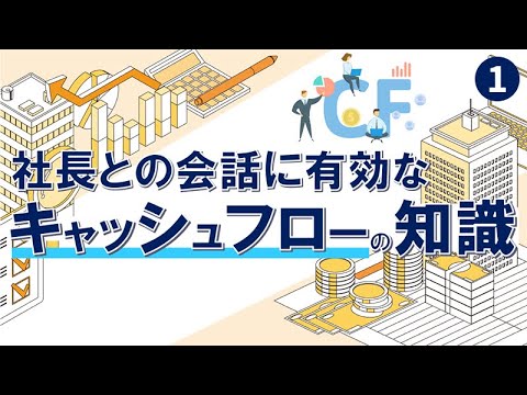 キャッシュフローの基礎知識(1)