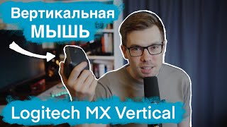 Обзор Logitech MX Vertical. Вертикальная компьютерная мышь.