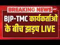 BJP-TMC कार्यकर्ताओं के बीच झड़प LIVE |Supreme Court Hearing On TMC Plea | TMC
