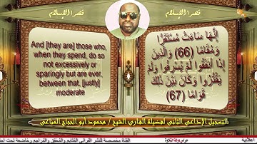 الشيخ محمود أبو الحجاج المناعى وماتيسر من سورة الفرقان تسجيل منتهى النقاء