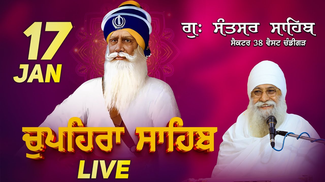 Live ਚੁਪਹਿਰਾ ਸਾਹਿਬ G.Santsar Sahib Chandigarh | 17 JANUARY Baba Saroop Singh ji Chandigarh