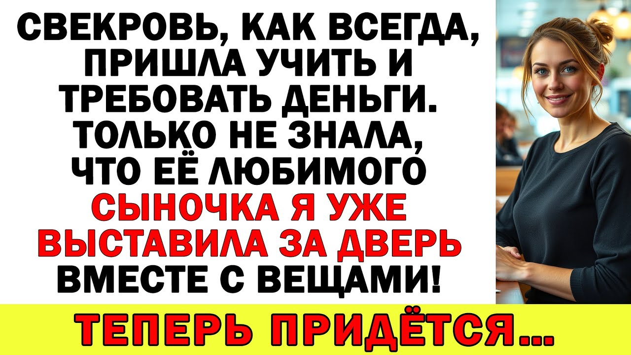 Свекровь зашла за деньгами — а я сыночка выставила вон! Теперь для нее лавочка прикрыта