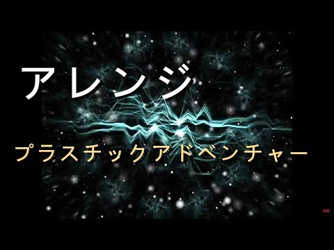【アレンジ】プラスチックアドベンチャー