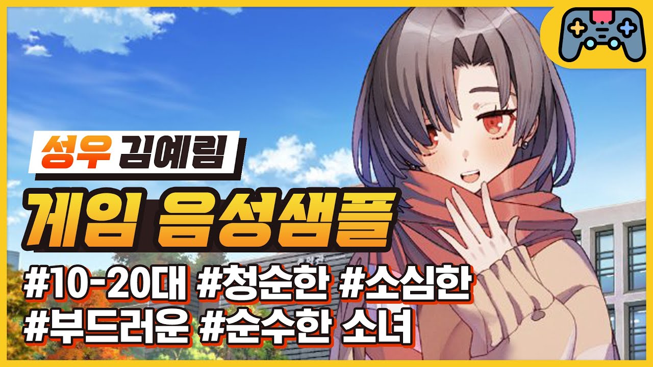 [김예림 성우샘플] 10-20대 - 청순한/소심한/부드러운/순수한 소녀 (러브플루트 - 연우)