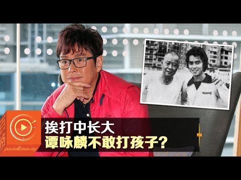 谭咏麟校长分享父子相处之道
