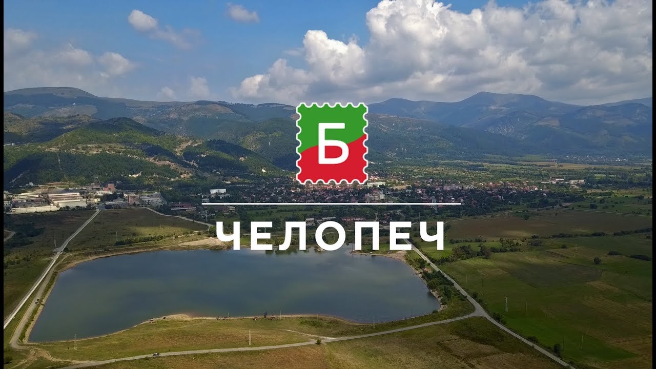 Златното село на България - Челопеч / България на длан