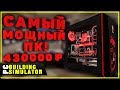 Термоядерный Пк За 430000₽ 32 Ядра и 128 Гб | Песочница PC Building Simulator