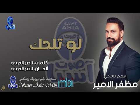 الفنان مظفر الامير لو تلحك البوم اوف يمه 