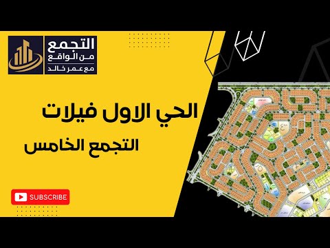الحي الاول فيلات التجمع الخامس و جوله سريعه