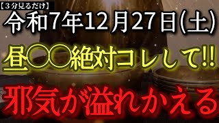 【今日中に見て】12月27日(土)昼○○絶対コレして‼ずっと鬼神赤舌神が潜んでいます注意しかし〇〇で助かります!　天から恩恵受け神様から重要サインあり!※目標設定が鍵!大好転するタイミングです