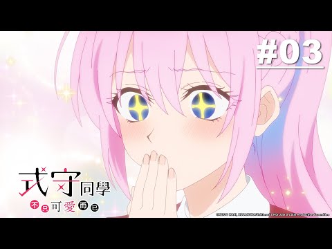 式守同學不只可愛而已 第03話【不幸過後，天晴】｜Muse木棉花 動畫 線上看