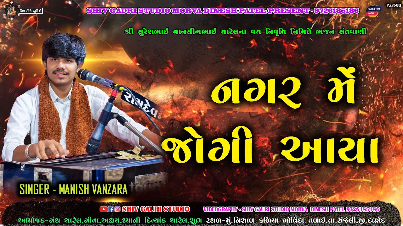 नगर में रमता जोगी आया - Manish Vanzara - Nagar Mein Jogi Aaya -ગોવિંદા તળાઈ -Shiv gauri studio morva
